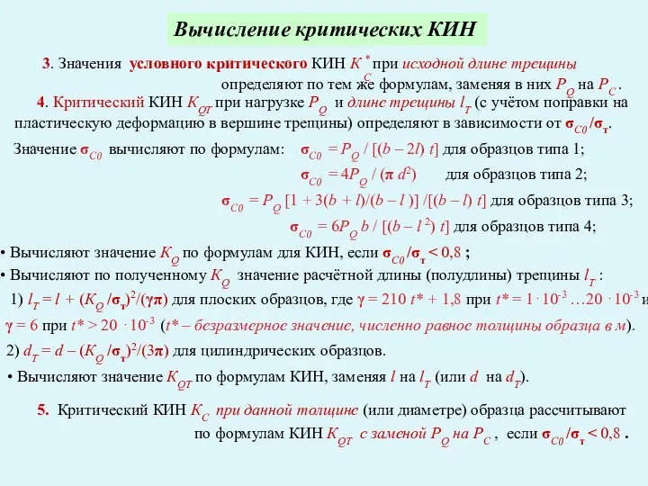 Вычисление критических КИН определяют по тем же формулам, заменяя в них