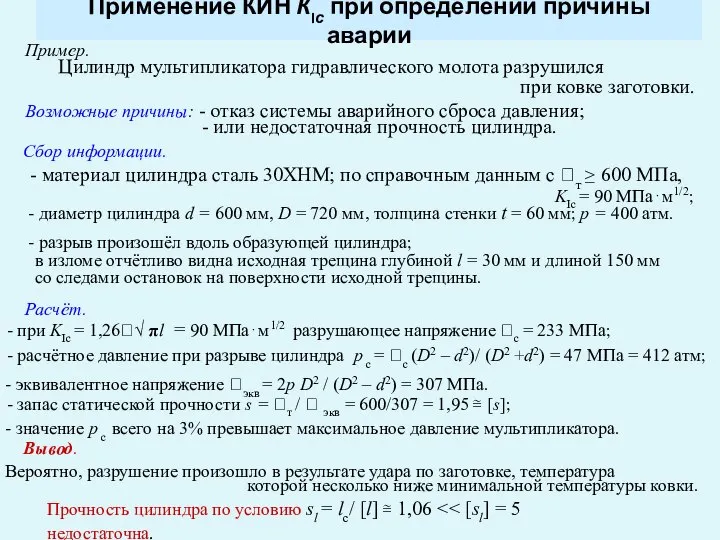 Применение КИН КIс при определении причины аварии Пример. Цилиндр мультипликатора гидравлического