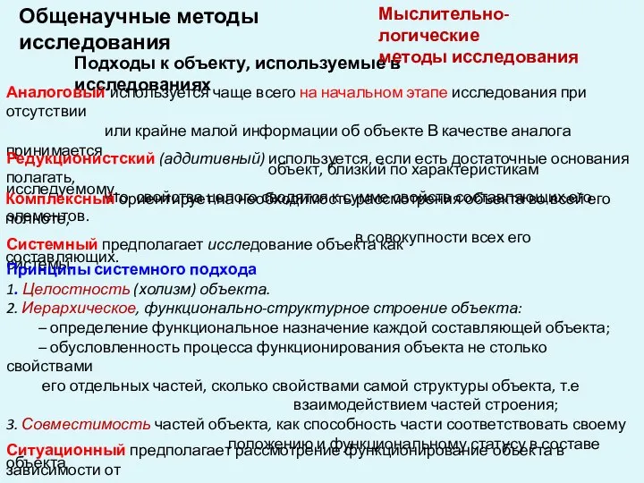 Подходы к объекту, используемые в исследованиях Аналоговый используется чаще всего на