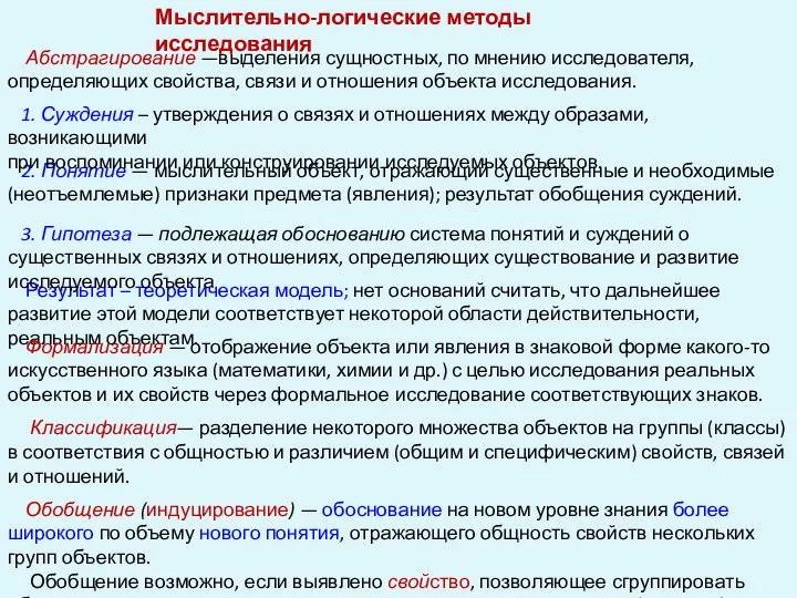 Абстрагирование —выделения сущностных, по мнению исследователя, определяющих свойства, связи и отношения