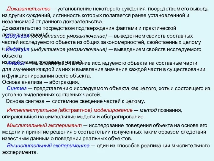 Мыслительный эксперимент — исследование поведения объекта на основе его модели и