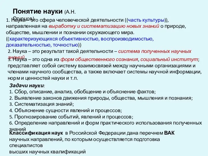 1. Наука – это сфера человеческой деятельности ((часть культуры)), направленная на