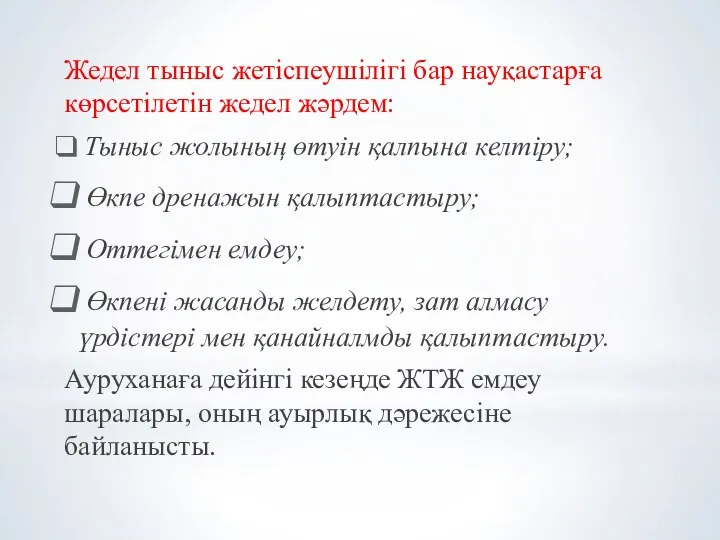 Жедел тыныс жетіспеушілігі бар науқастарға көрсетілетін жедел жәрдем: Тыныс жолының өтуін