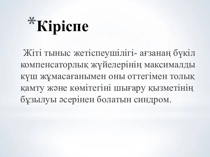 Кіріспе Жіті тыныс жетіспеушілігі- ағзанаң бүкіл компенсаторлық жүйелерінің максималды күш жұмасағанымен