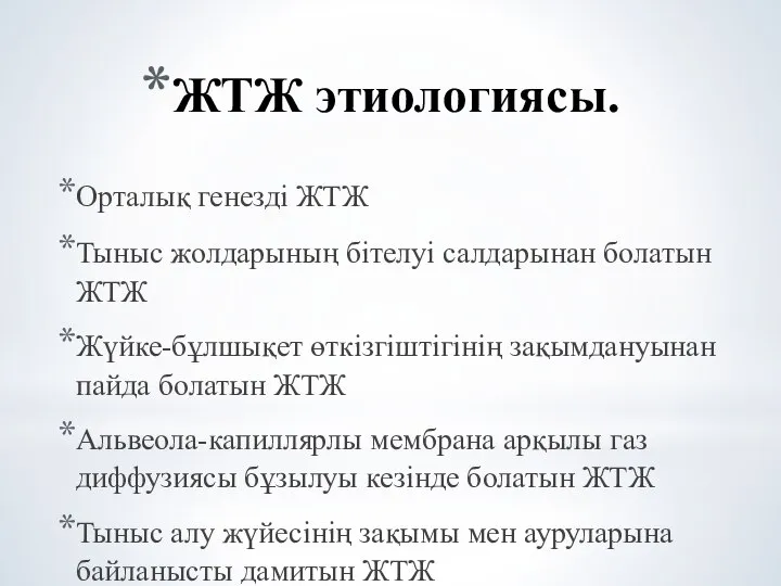 ЖТЖ этиологиясы. Орталық генезді ЖТЖ Тыныс жолдарының бітелуі салдарынан болатын ЖТЖ