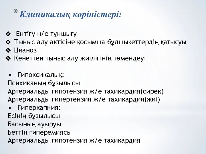 Клиникалық көріністері: Ентігу н/е тұншығу Тыныс алу актісіне қосымша бұлшықеттердің қатысуы