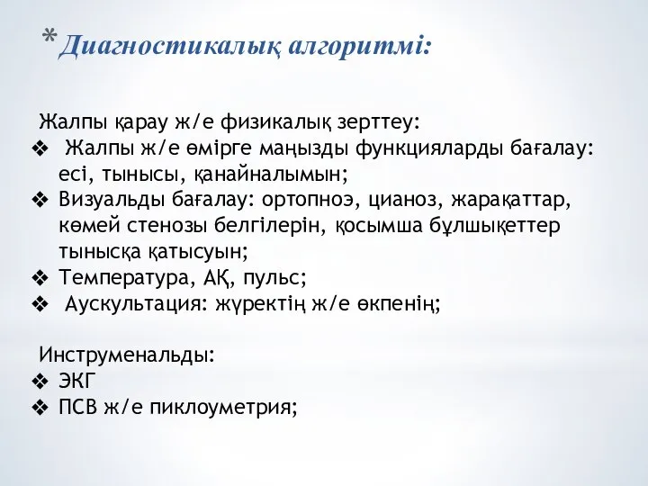 Диагностикалық алгоритмі: Жалпы қарау ж/е физикалық зерттеу: Жалпы ж/е өмірге маңызды