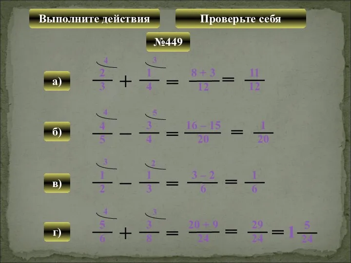 4 8 + 3 12 3 а) г) №449 Выполните действия