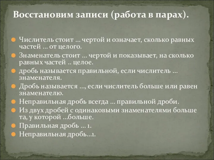 Числитель стоит … чертой и означает, сколько равных частей … от