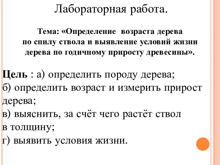 Лабораторная работа. Тема: «Определение возраста дерева по спилу ствола и выявление