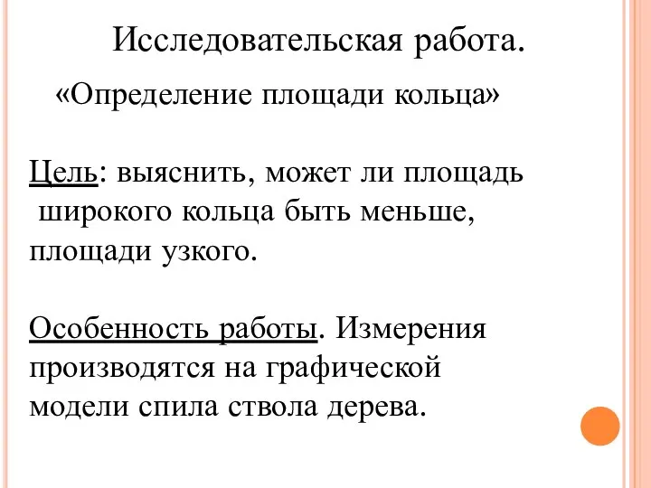 Исследовательская работа. «Определение площади кольца» Цель: выяснить, может ли площадь широкого