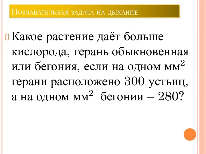 Познавательная задача на дыхание Какое растение даёт больше кислорода, герань обыкновенная