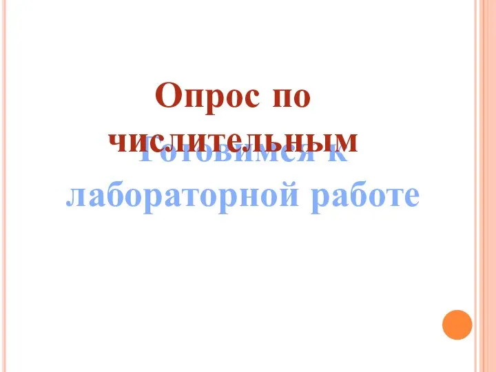 Готовимся к лабораторной работе Опрос по числительным