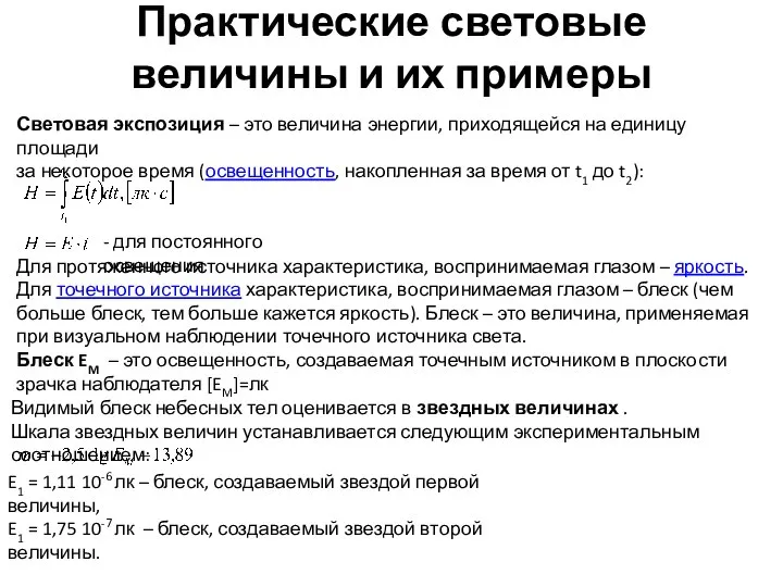 Практические световые величины и их примеры Световая экспозиция – это величина