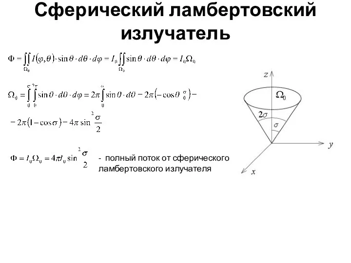 Сферический ламбертовский излучатель - полный поток от сферического ламбертовского излучателя