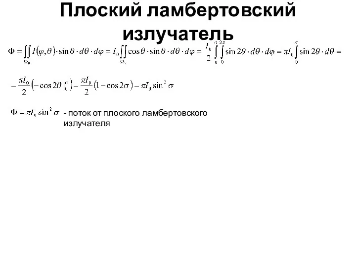 Плоский ламбертовский излучатель - поток от плоского ламбертовского излучателя