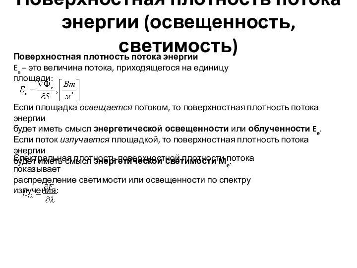 Поверхностная плотность потока энергии (освещенность, светимость) Поверхностная плотность потока энергии Ee