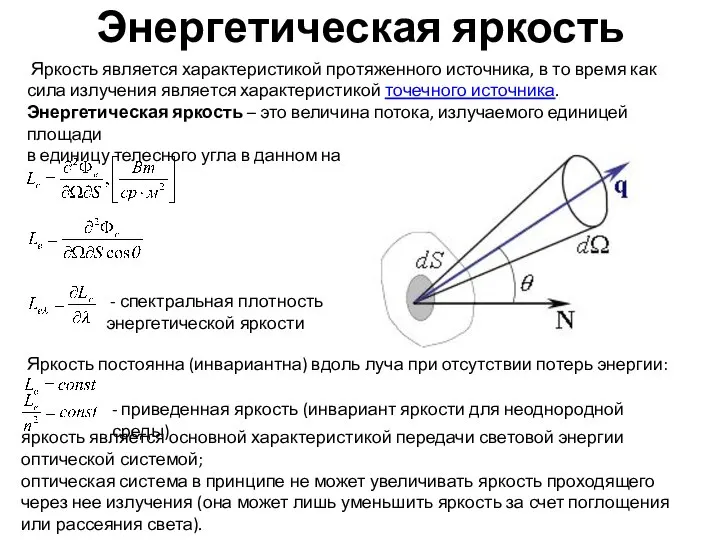 Энергетическая яркость Яркость является характеристикой протяженного источника, в то время как