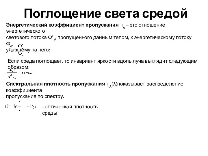 Поглощение света средой Энергетический коэффициент пропускания τe – это отношение энергетического