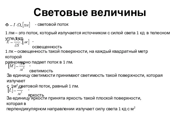 Световые величины - световой поток 1 лм – это поток, который