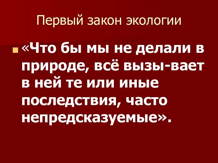 Первый закон экологии «Что бы мы не делали в природе, всё