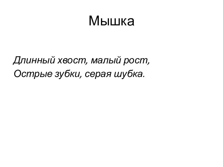 Мышка Длинный хвост, малый рост, Острые зубки, серая шубка.