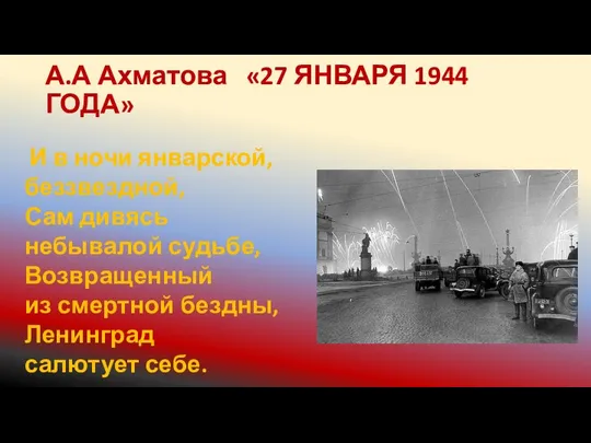 А.А Ахматова «27 ЯНВАРЯ 1944 ГОДА» И в ночи январской, беззвездной,