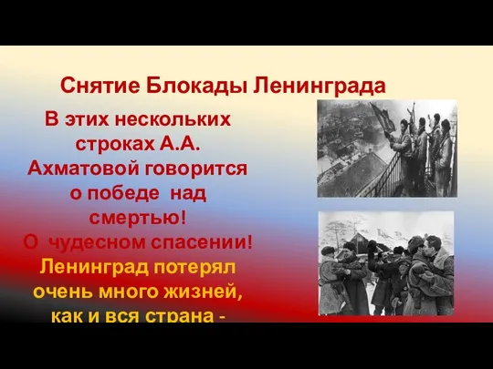 Снятие Блокады Ленинграда В этих нескольких строках А.А.Ахматовой говорится о победе