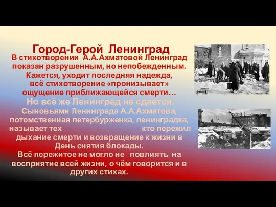 В стихотворении А.А.Ахматовой Ленинград показан разрушенным, но непобежденным. Кажется, уходит последняя