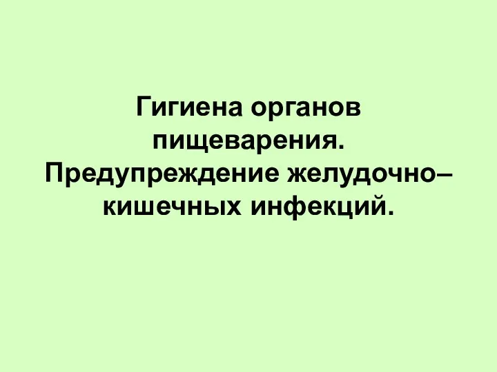 Гигиена органов пищеварения. Предупреждение желудочно–кишечных инфекций.