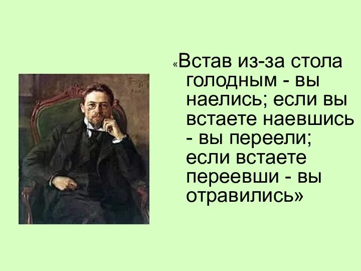 «Встав из-за стола голодным - вы наелись; если вы встаете наевшись