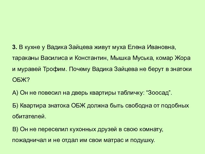 3. В кухне у Вадика Зайцева живут муха Елена Ивановна, тараканы