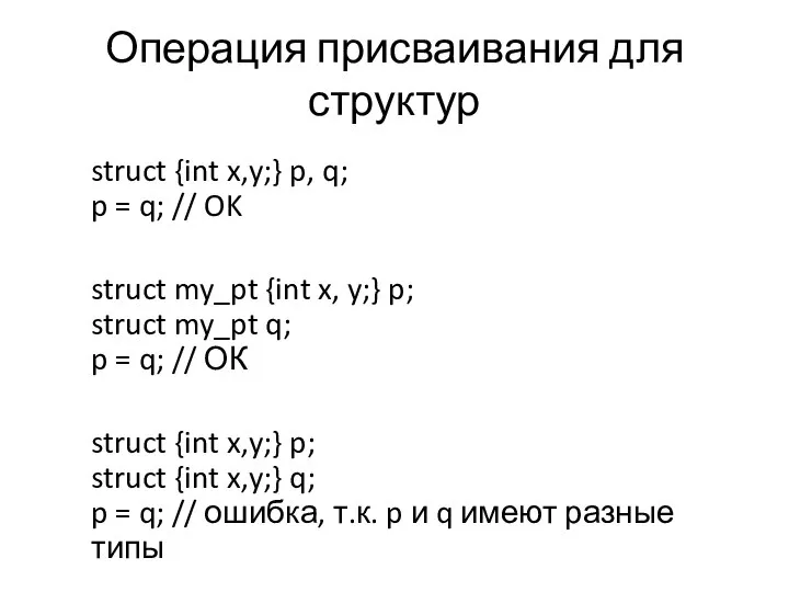 Операция присваивания для структур struct {int x,y;} p, q; p =