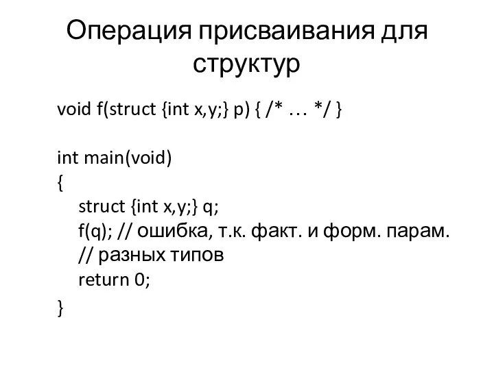 Операция присваивания для структур void f(struct {int x,y;} p) { /*