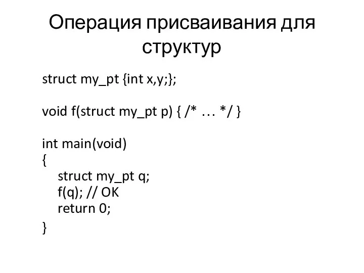 Операция присваивания для структур struct my_pt {int x,y;}; void f(struct my_pt