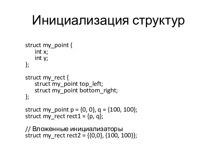 Инициализация структур struct my_point { int x; int y; }; struct