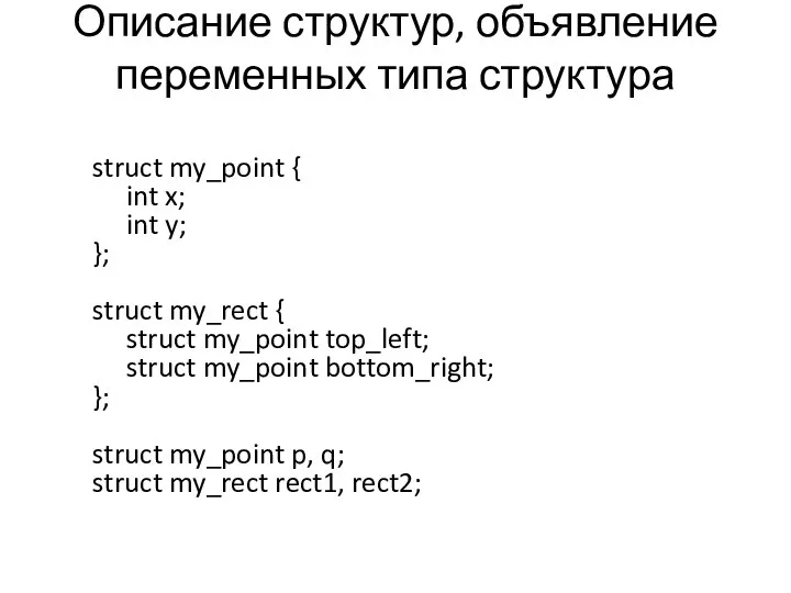 Описание структур, объявление переменных типа структура struct my_point { int x;