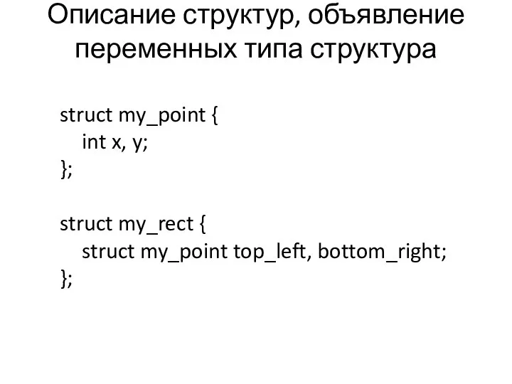 Описание структур, объявление переменных типа структура struct my_point { int x,