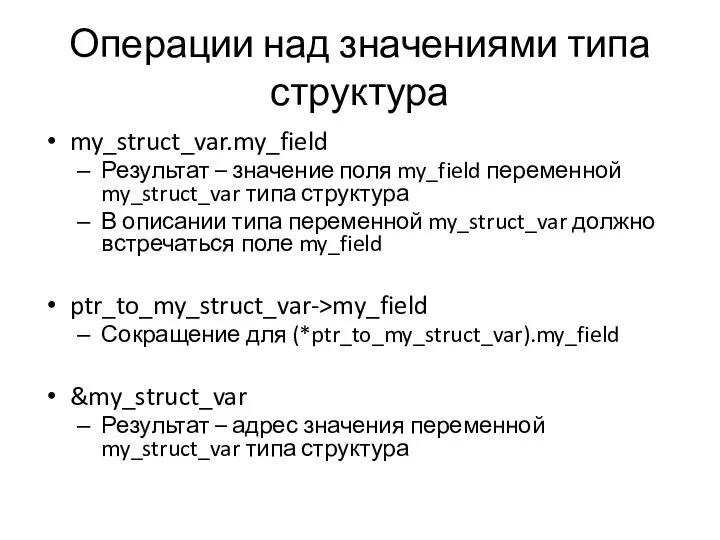 Операции над значениями типа структура my_struct_var.my_field Результат – значение поля my_field