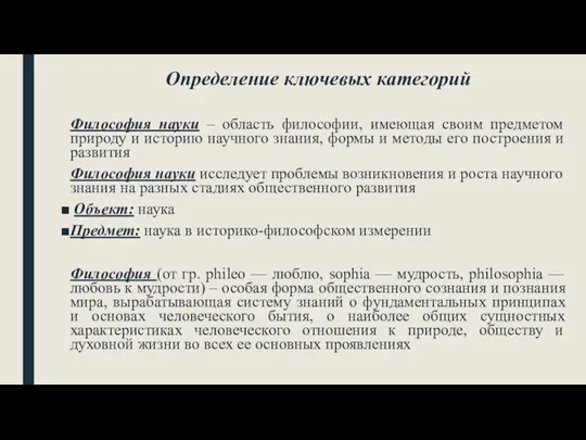 Определение ключевых категорий Философия науки – область философии, имеющая своим предметом