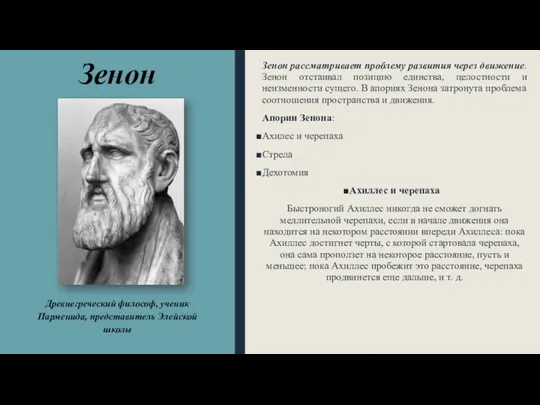 Зенон Зенон рассматривает проблему развития через движение. Зенон отстаивал позицию единства,