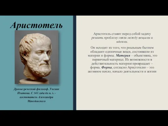 Аристотель Аристотель ставит перед собой задачу решить проблему связи между вещами