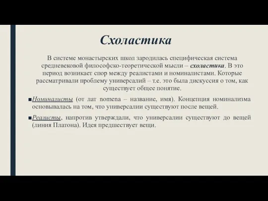 Схоластика В системе монастырских школ зародилась специфическая система средневековой философско-теоретической мысли