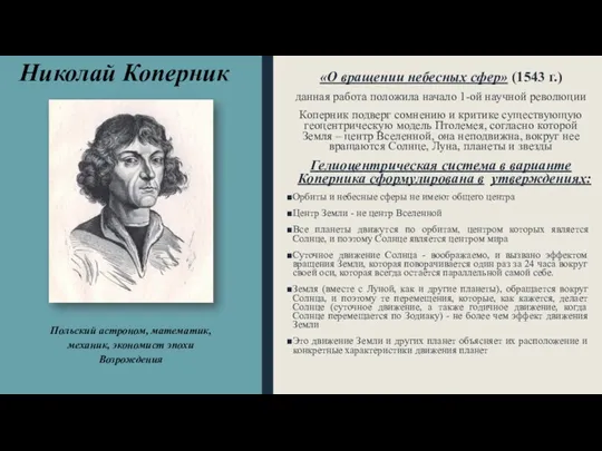 Николай Коперник «О вращении небесных сфер» (1543 г.) данная работа положила