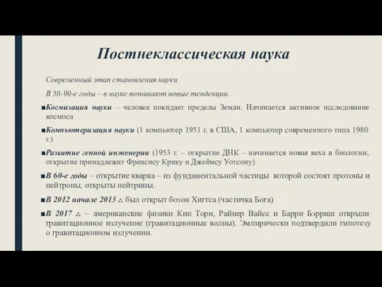 Постнеклассическая наука Современный этап становления науки В 50-90-е годы – в