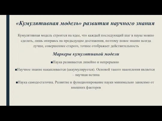 «Кумулятивная модель» развития научного знания Кумулятивная модель строится на идее, что