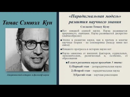 Томас Сэмюэл Кун «Парадигмальная модель» развития научного знания Согласно Томасу Куну