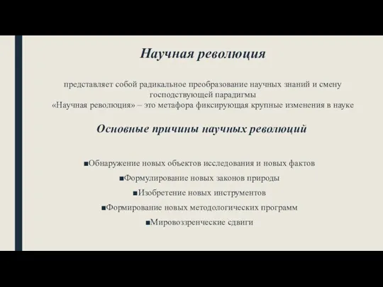 Научная революция представляет собой радикальное преобразование научных знаний и смену господствующей