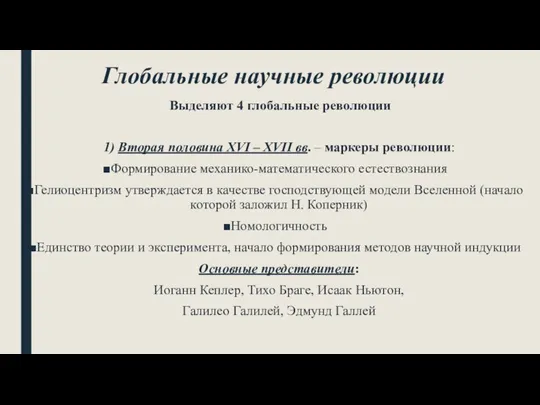 Глобальные научные революции Выделяют 4 глобальные революции 1) Вторая половина XVI