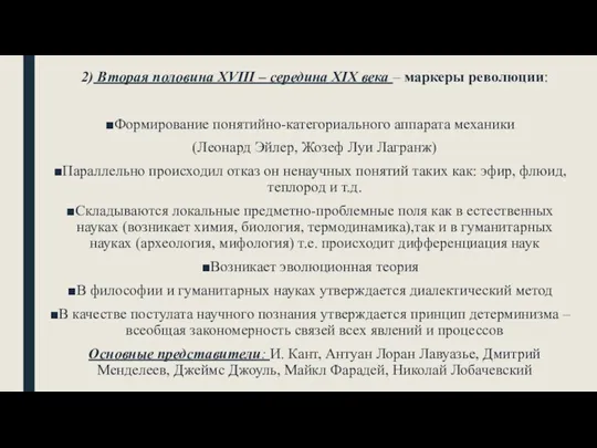 2) Вторая половина XVIII – середина XIX века – маркеры революции: